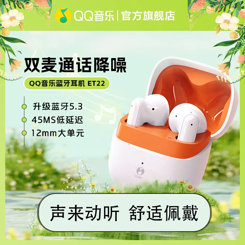 【达人专属】QQ音乐ET22真无线蓝牙耳机降噪运动通用主动降噪
