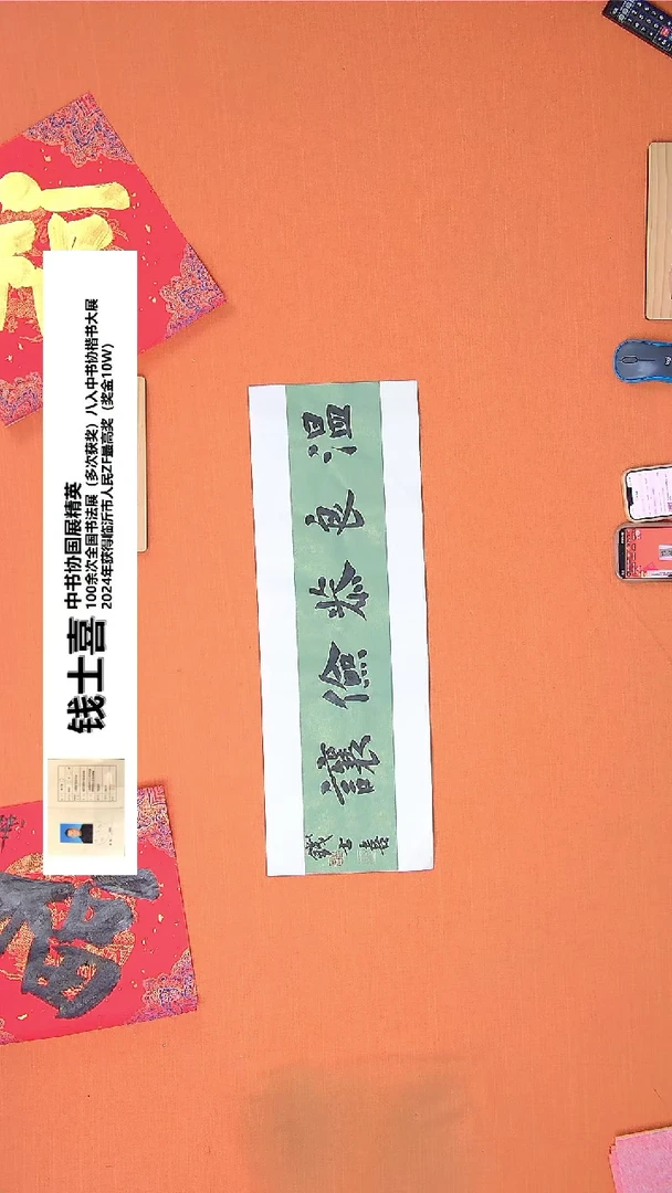 【闪购商品】书法57钱老师书法作品