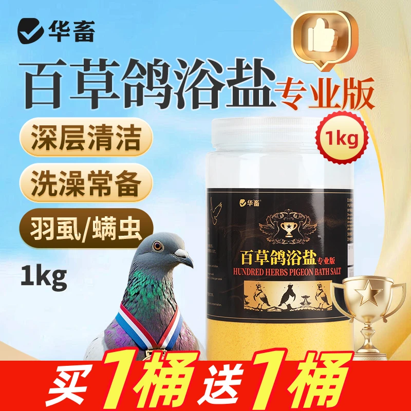 【拍1发2】百草鸽浴盐1kg鸽子洗澡除味赛鸽鹦鹉鸟类养殖用