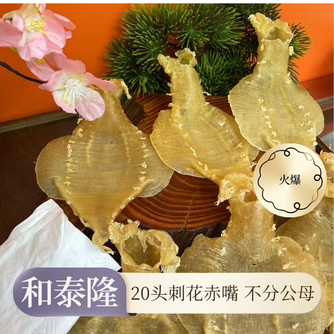 和泰隆 20头刺花赤嘴  不分公母  鱼胶 适合宝妈妈孕妈妈 1-500克