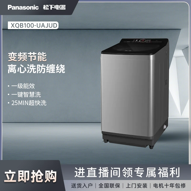 松下10公斤波轮节能变频直驱 离心洗护衣 户外服洗 UAJUD
