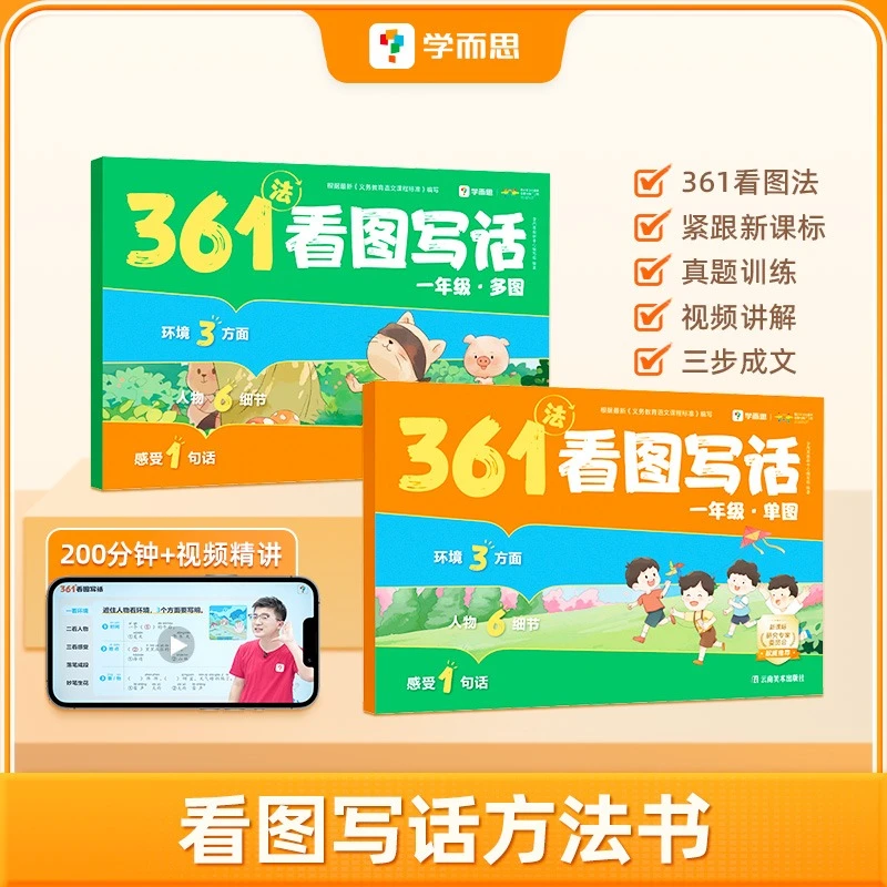 学而思图书361看图写话 精选文内好词佳句 金句素材文章添彩训练