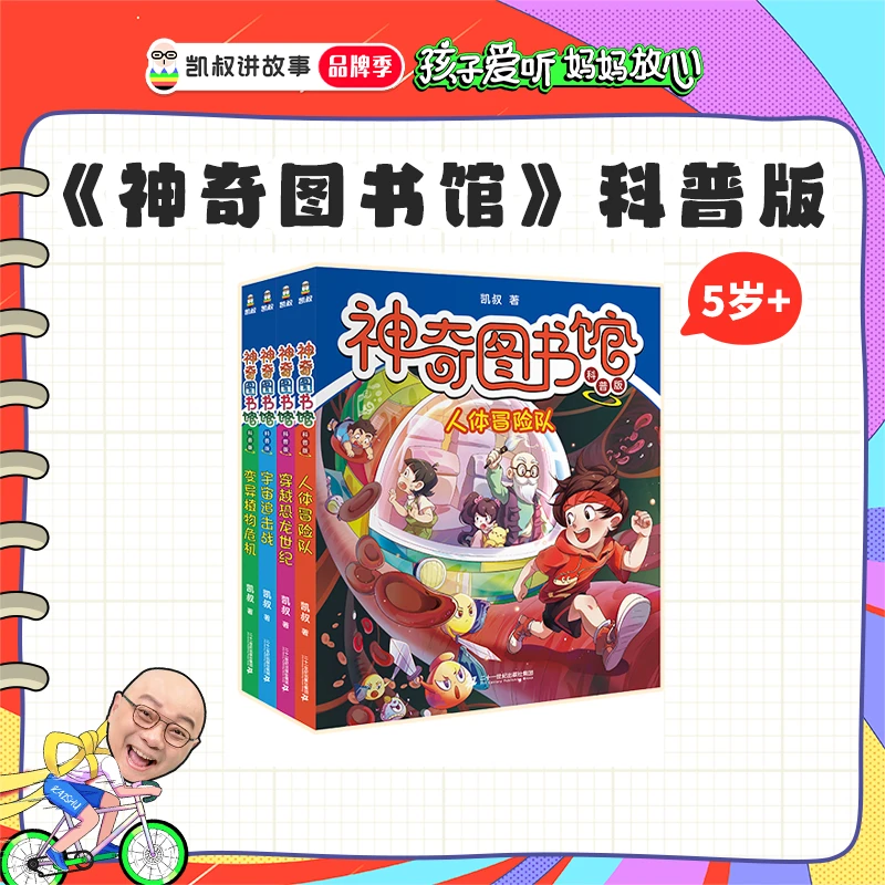 凯叔讲故事 5岁➕《神奇图书馆》科普书 儿童图书 400+知识点【DR】