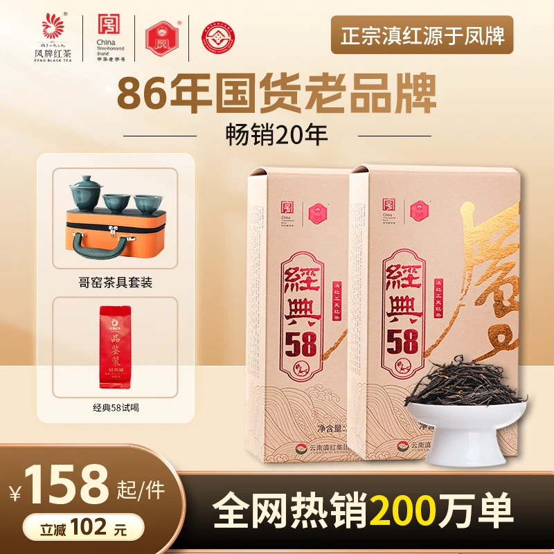 凤牌【升级款】经典58金标300g*2盒 高级茶叶 红茶 特级滇红 茶叶