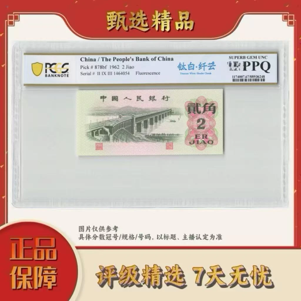 PCGS评级-三版币贰角大桥钛白纤云团购单张无347规格