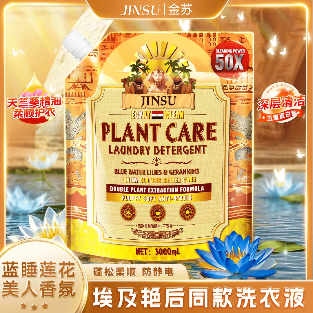 埃及植萃柔顺防静电留香洁净护衣去渍洗衣液2-EC6-1-G