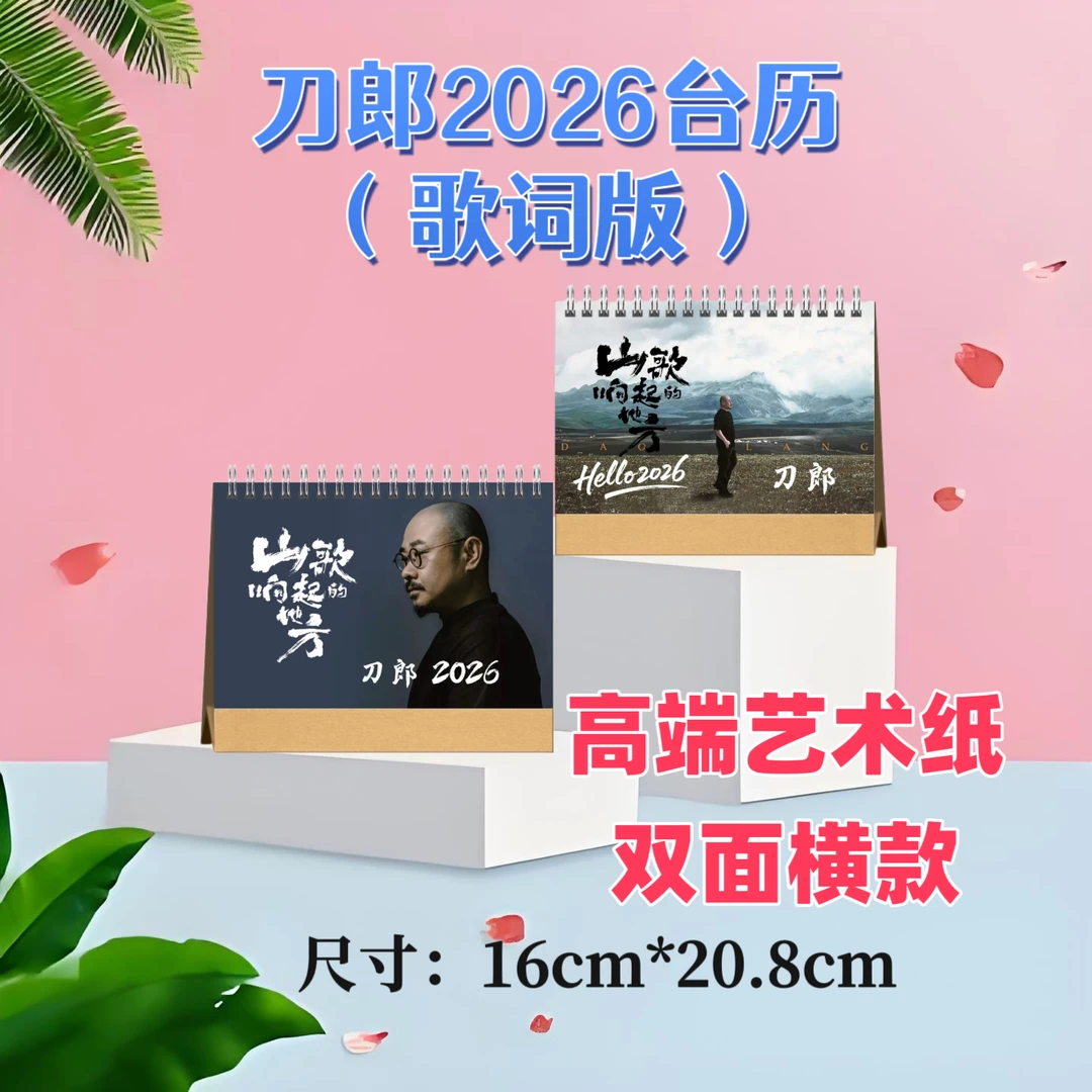 刀郎2026台历双面印图高端艺术纸粉丝收藏高颜值创意周边精美礼物