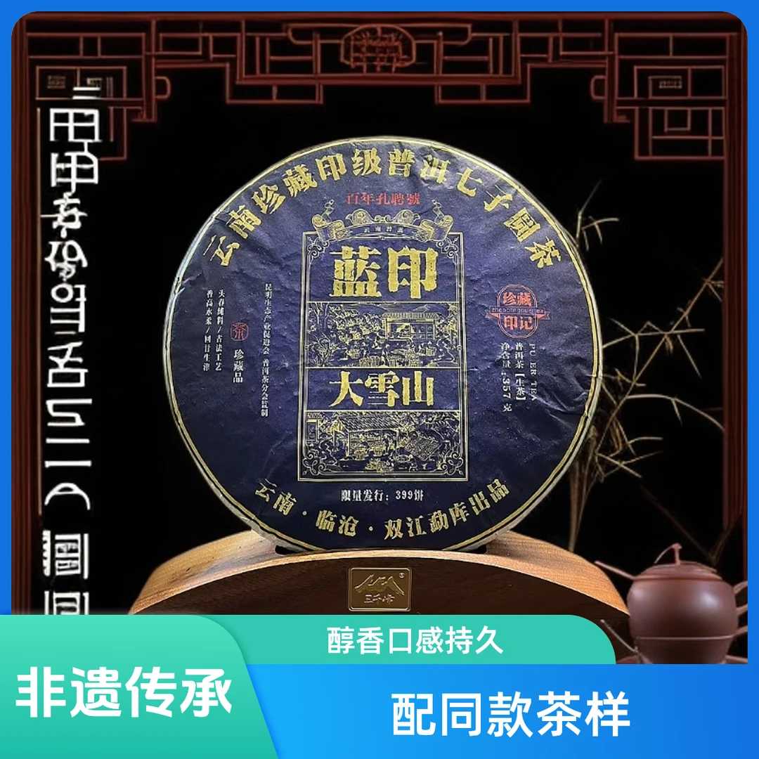 【优优甄选】2022大雪山蓝印 普洱茶  生茶  357g