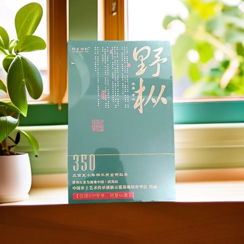 【野枞】350年桐木关古树红茶  武夷红茶礼盒 18泡