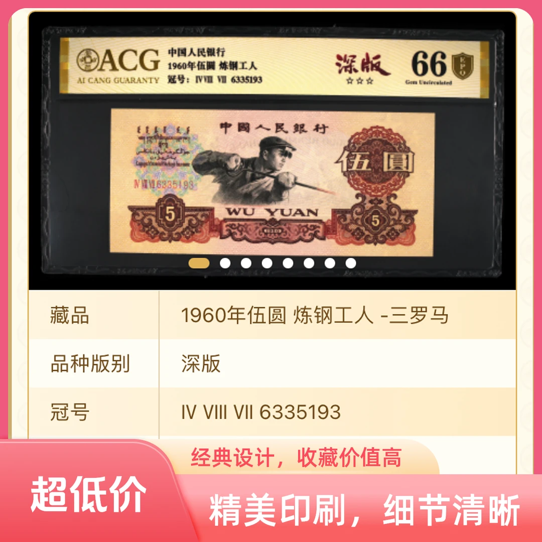 【炼钢-深版】三版炼钢工人纸钞 爱藏评级 图片号码仅参考