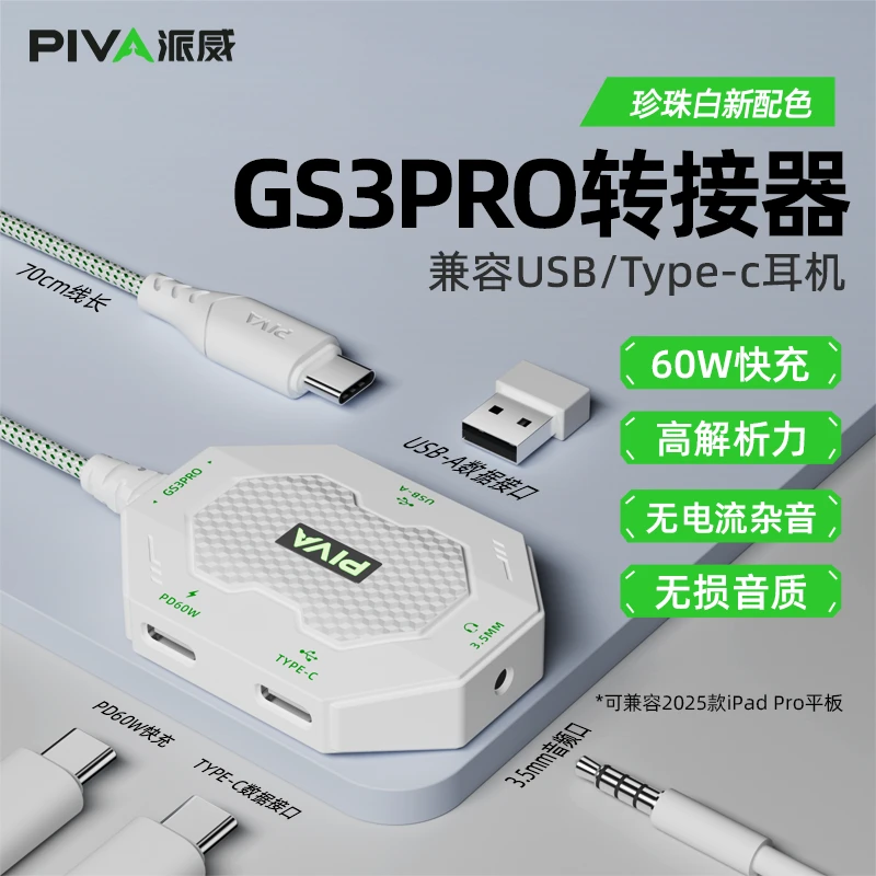 Piva派威GS3pro 转接器typec耳机转换头平板适用苹果ipadpro2024