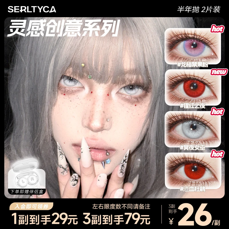 SERLTYCA龙梅禁果粉美瞳半年抛混血显色大直径彩色隐形眼镜2片cos