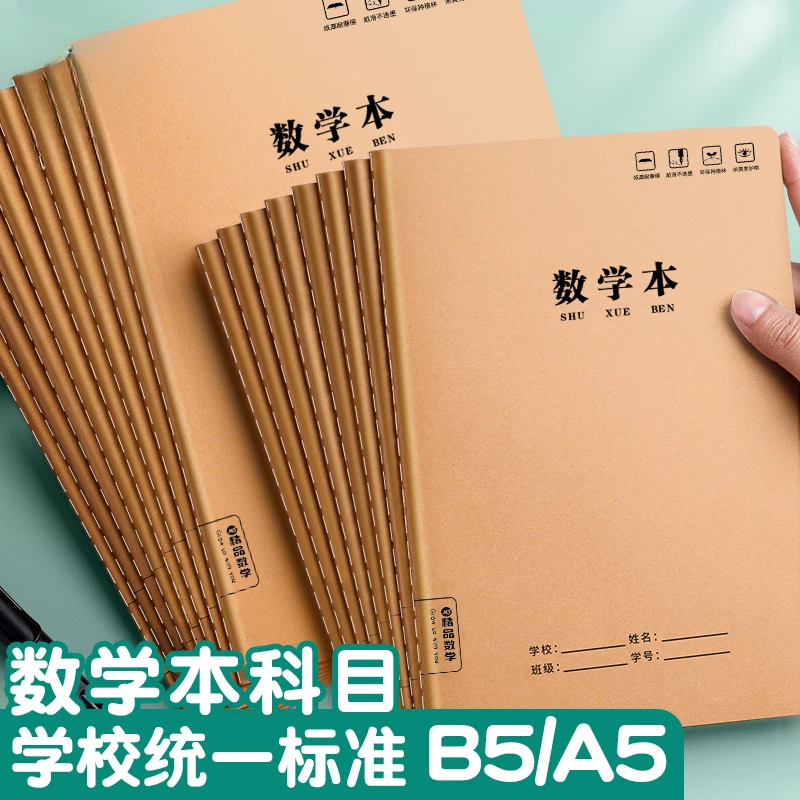 数学本16K大号数学簿中小学生统一作业本加厚一二三四五六年级