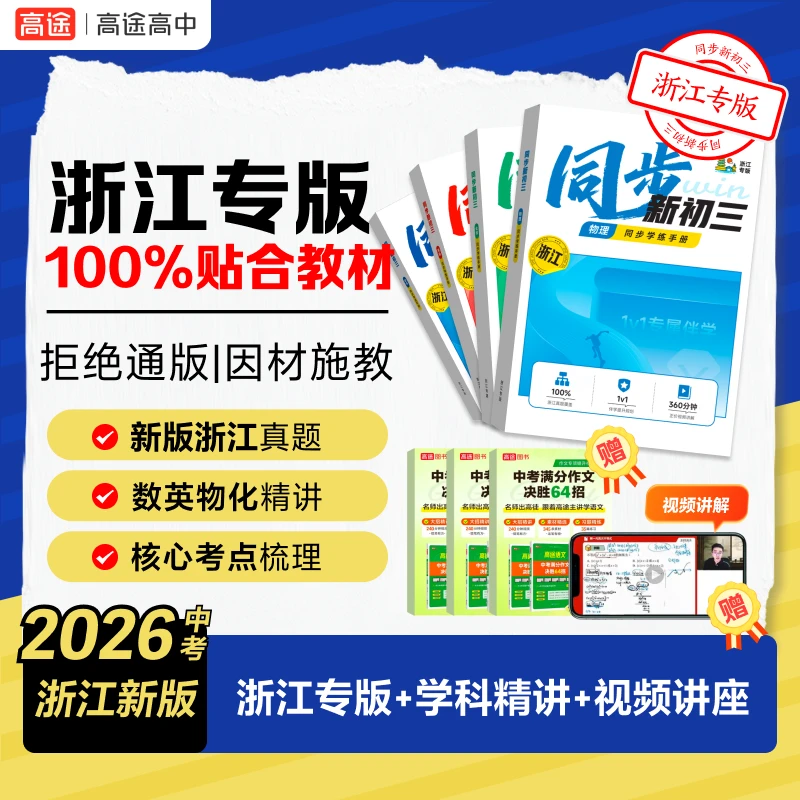 【初三浙江】2026中考新版同步学练手册数英物化含作文书ZB