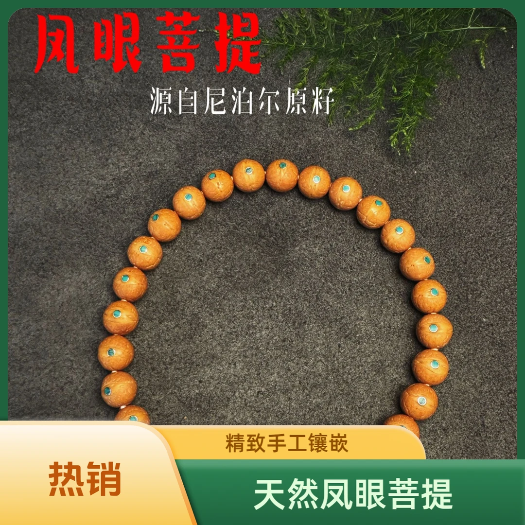 【松色镶嵌13手持】精选13+左右尼泊尔凤眼菩提手串多样性发货