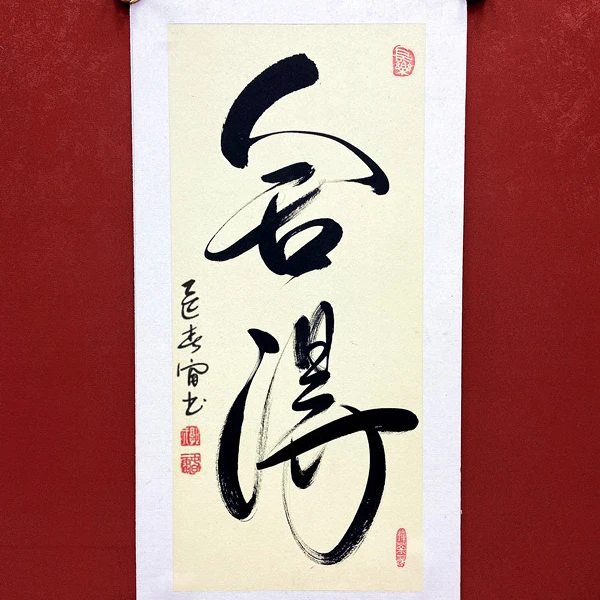 郭春雷手绘书法作品——舍得,33*66cm卡纸装裱