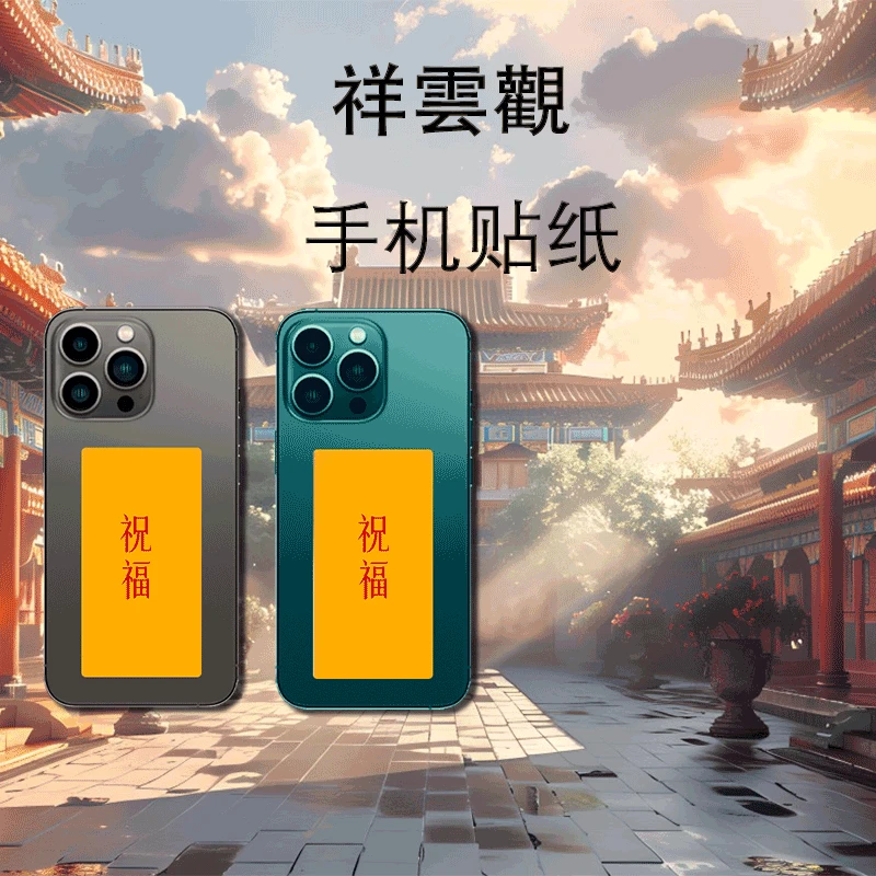 2025蛇年手机贴纸祝福