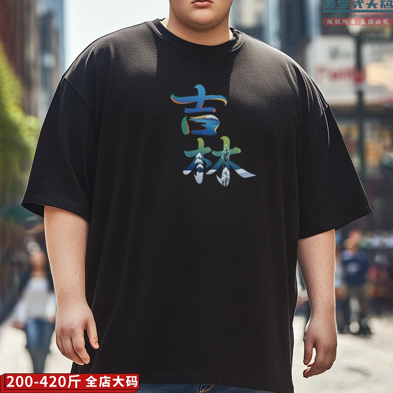 【大码短袖】吉林简称吉个性印花特大码男士纯棉T恤夏季胖子潮上衣
