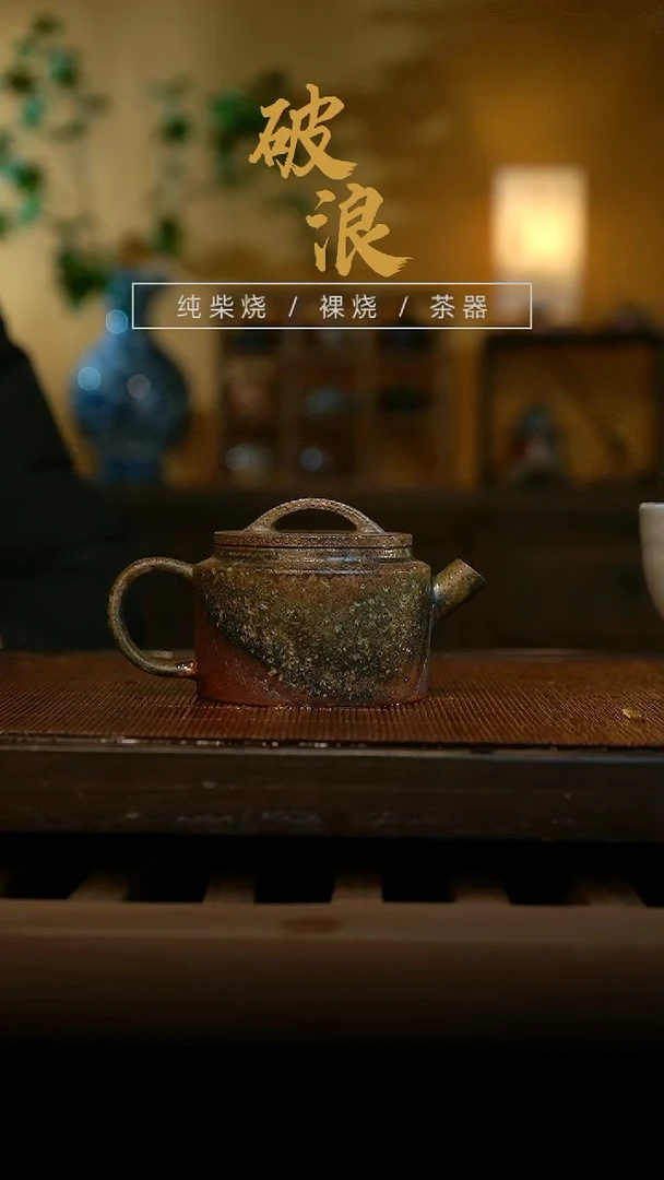 柴烧壶799