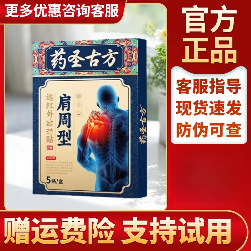 【赠运费险】药圣古方远红外贴正品膏贴药圣古方肩周贴颈椎贴膝盖贴