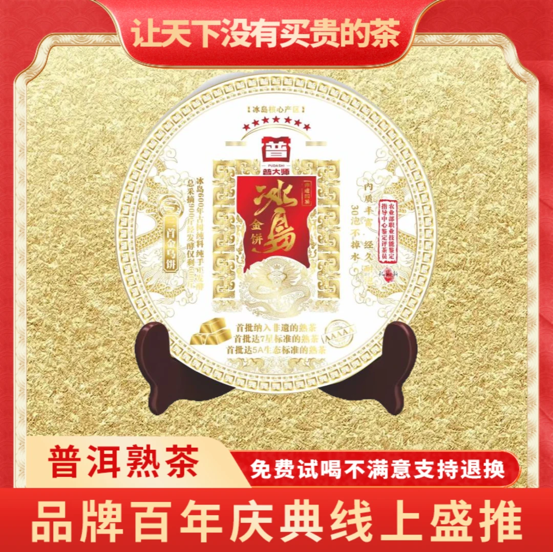 【小老板专属】普大师2005年云南正宗普洱熟茶非遗冰岛金饼