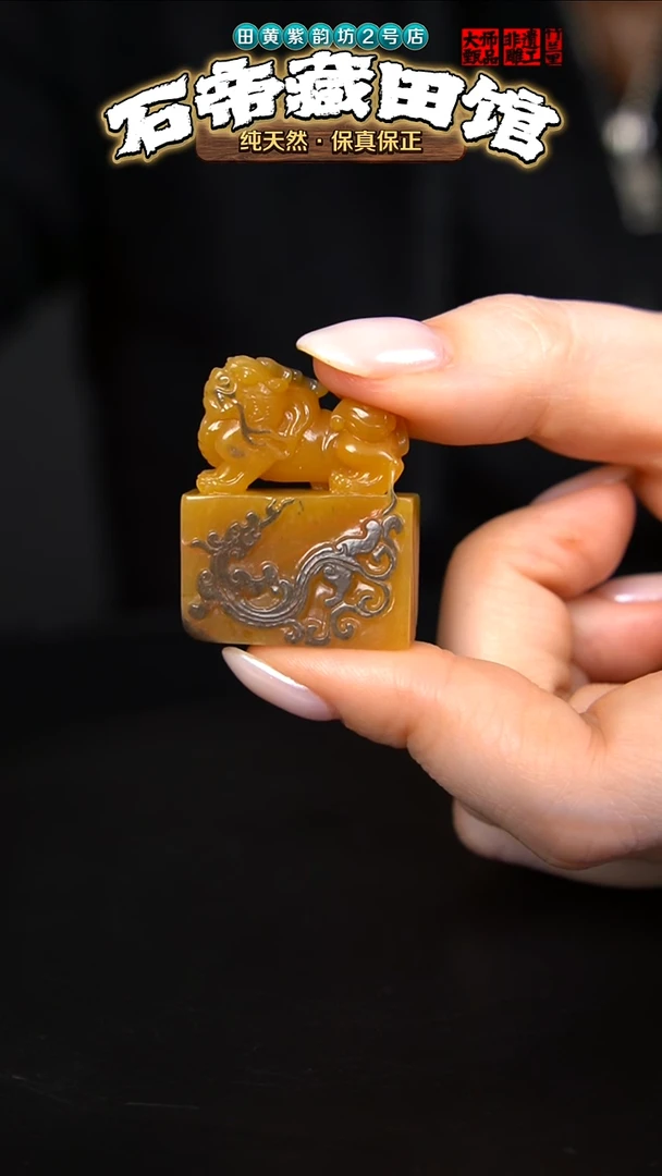 寿山石印石蓄**发田黄