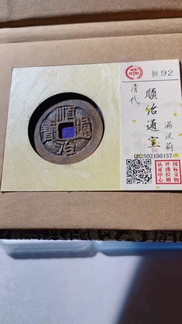 【闪购商品】铜古钱币古钱币顺治蓟92分0137