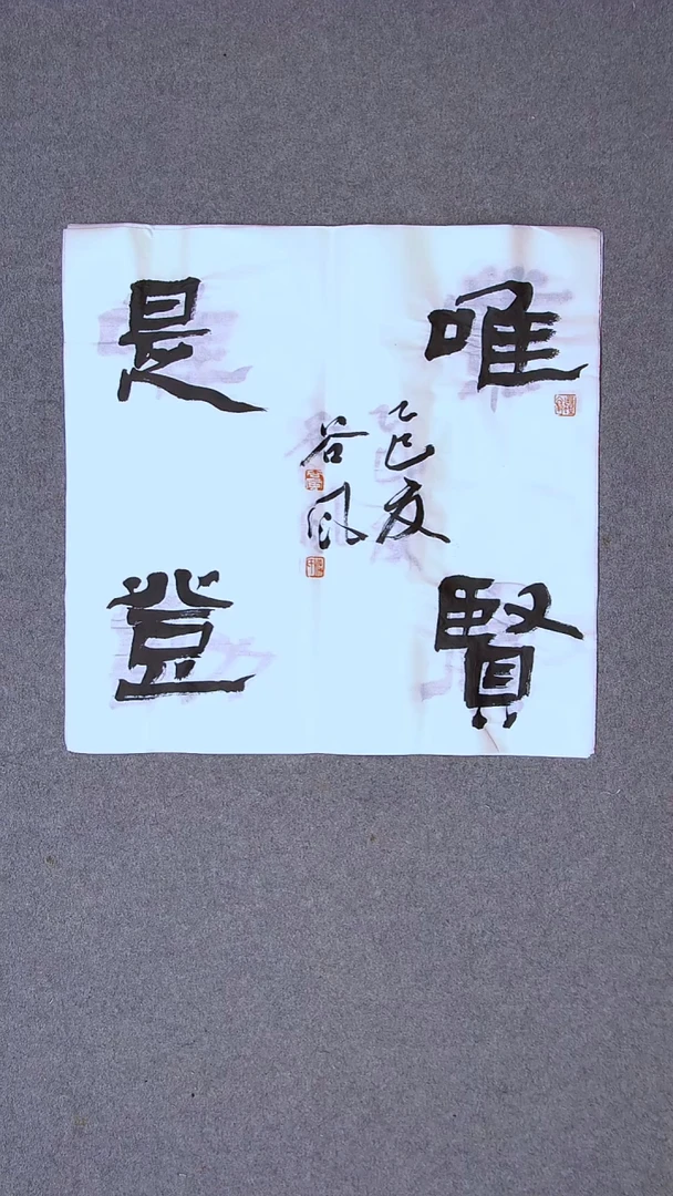 书法洪国峰 山东济宁50*50尺寸