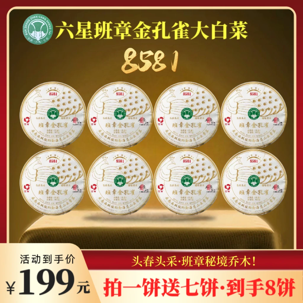 【财哥专属】2015年六星班章金孔雀-8581-大白菜普洱生茶 357克*8饼