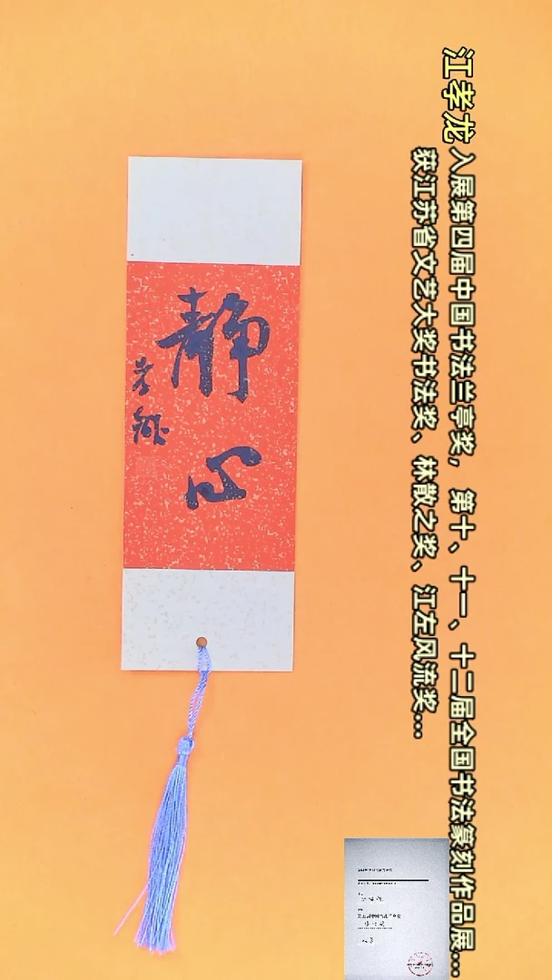 【闪购商品】书法江孝龙书法文创小品静心（颜色随机发）