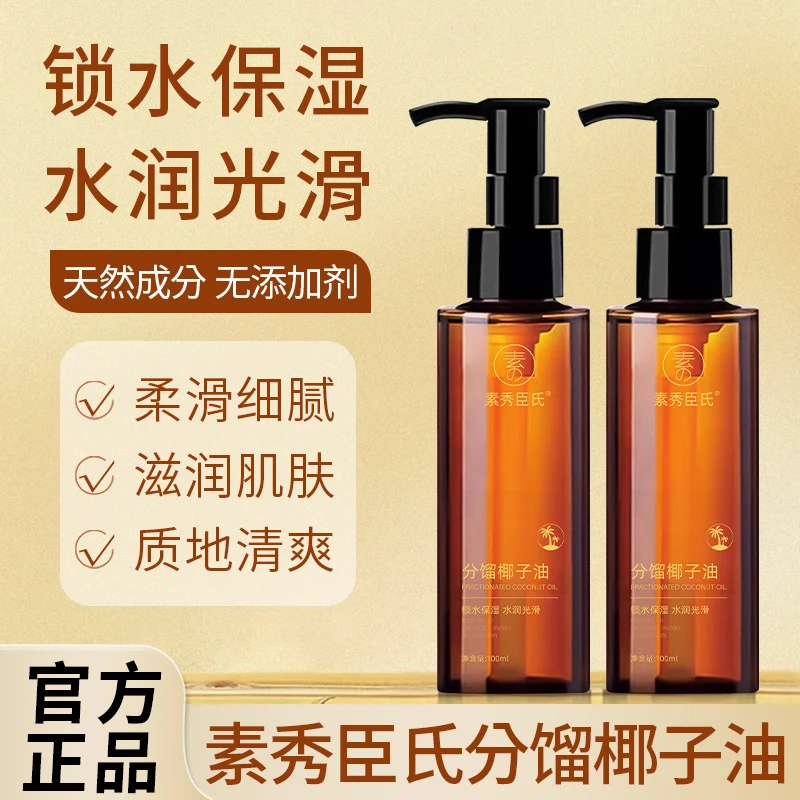 素秀臣氏分馏椰子精华油温和补水保湿清爽不油腻面部身体护理