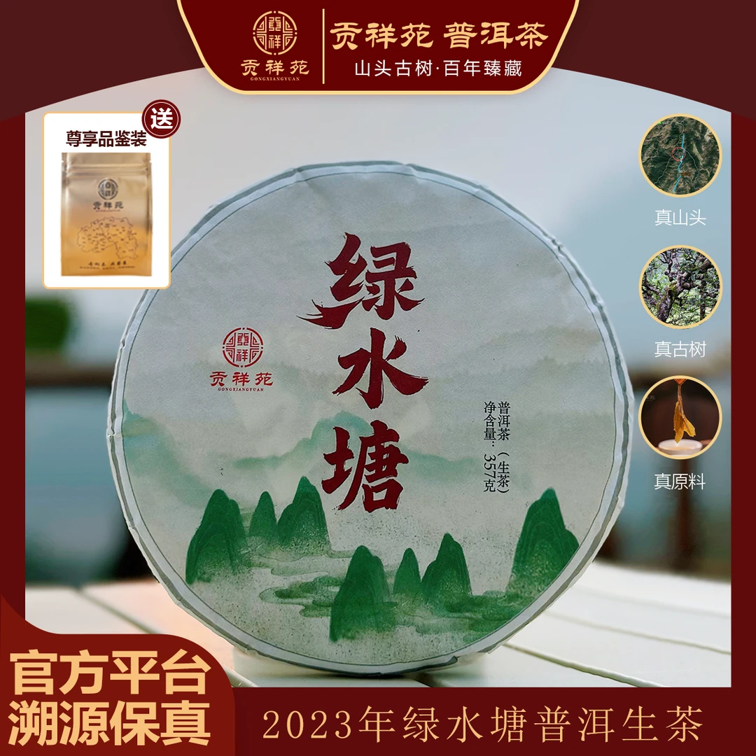 【贡祥苑】2023年正宗云南绿水塘古树普洱生茶饼茶高山茶茶叶357克