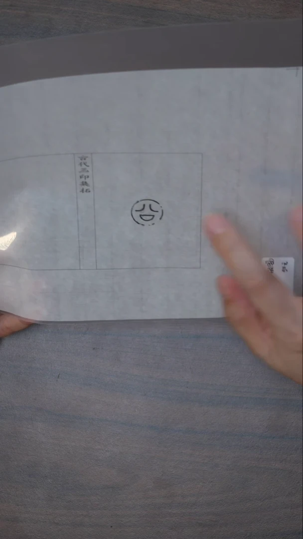 拓片用纸其他玉印12号（战国） 公