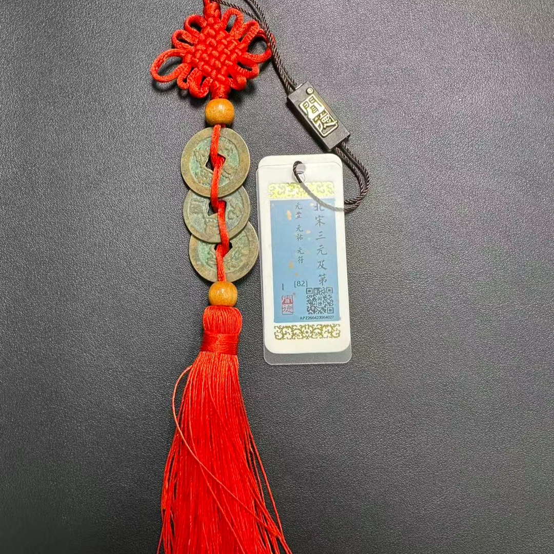 北宋 元丰 元佑 元符通宝 三元及第 闻德评级同分择优发货 古缘亭