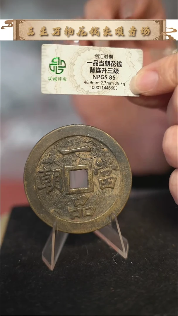 编号1227一品当朝花钱（配脖挂）