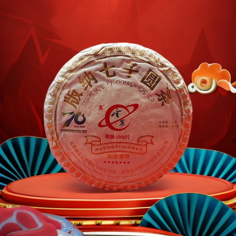 【茶姐严选】云茶 70周年纪念饼 套装 普洱茶 357g（有惊喜）