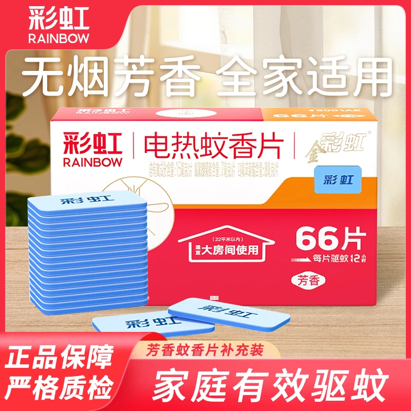 Rainbow/彩虹乖乖蚊香片大房间学生宿舍室内无味家用插电式驱蚊片