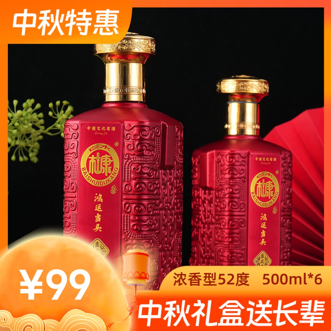 白水杜康鸿运当头浓香型正宗纯粮白酒中秋送礼整箱tl52度500ml*6
