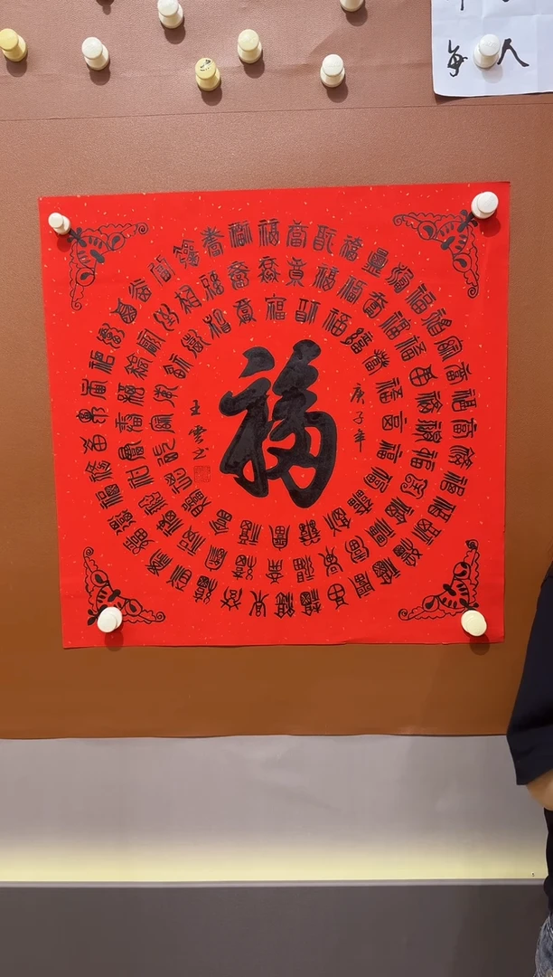 书法百福特作品1