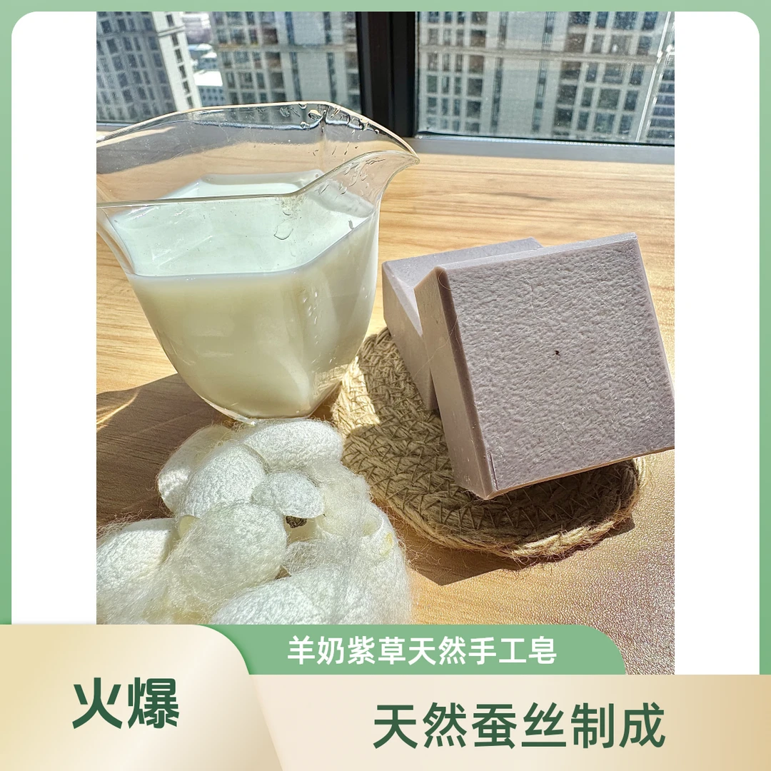 特价紫草羊奶蚕丝精油皂洗脸皂去油腻打豆豆洁面沐浴皂手工冷制皂