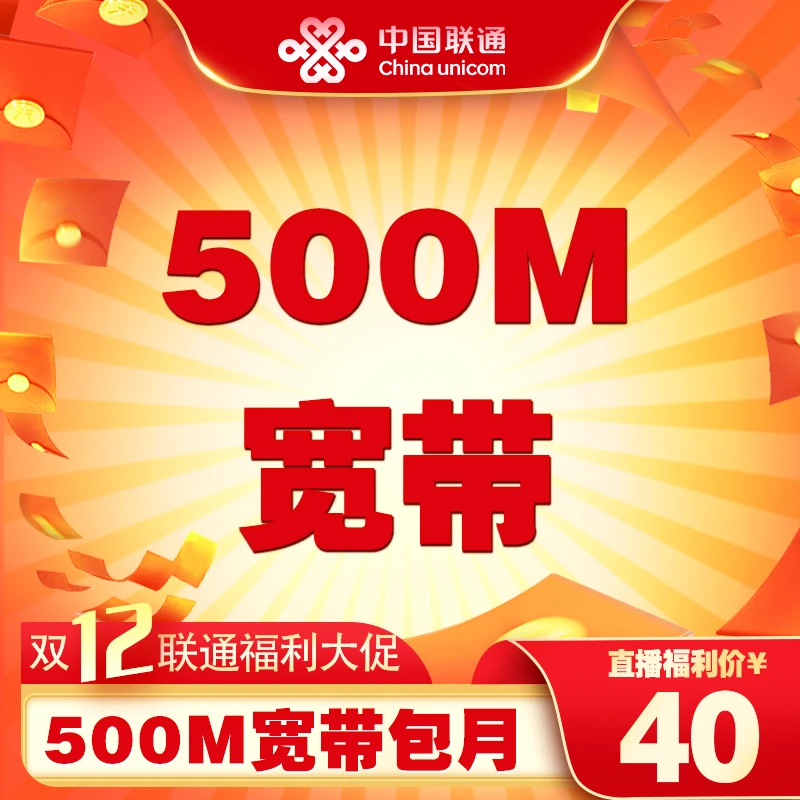 xa西安联通双十二500M月租宽带办理新装套餐精品安装预约单