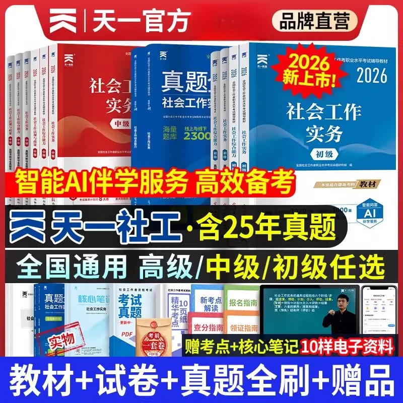 2025年社工证初级中级官方正版考试学习资料教材真题试卷全套题库