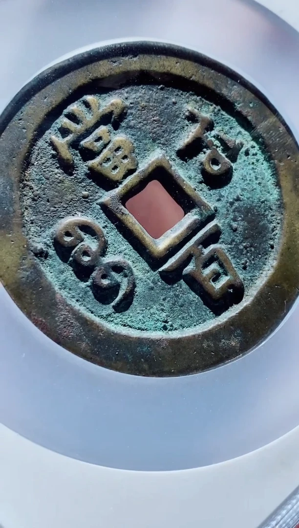 【闪购商品】铜一鸣古钱币尾号351
