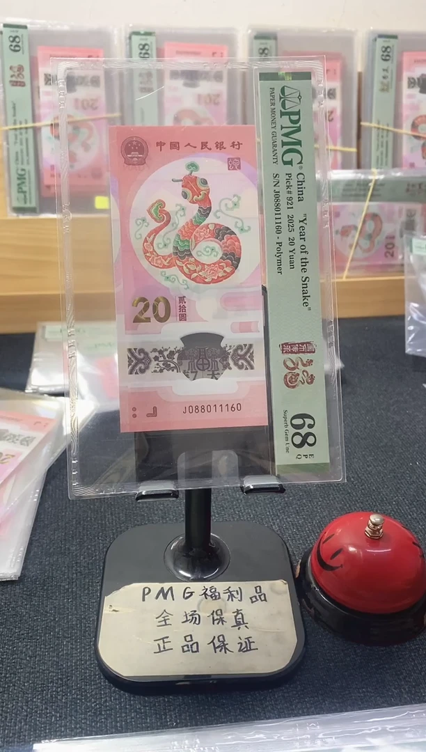 塑料蛇钞68分088011160倒置号