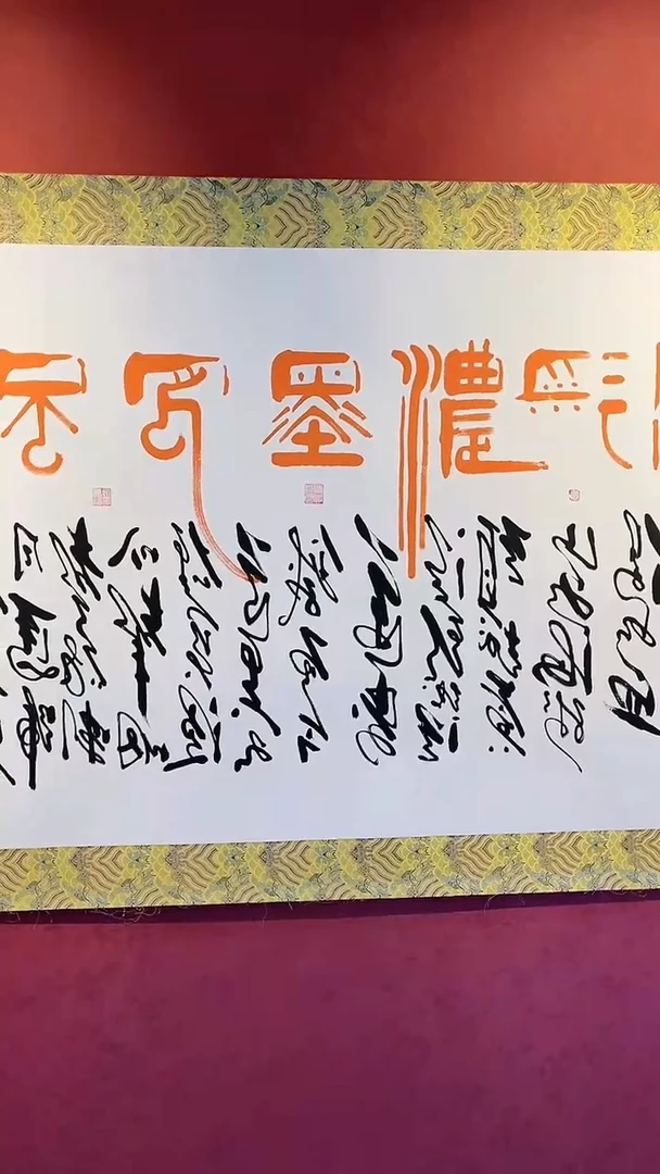 【闪购商品】书法田耕成展览作品