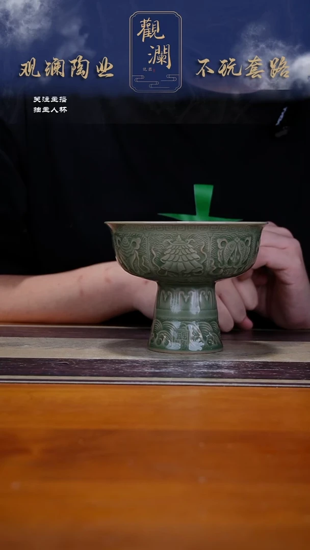 微瑕】耀州窑吉祥八宝高足碗一个