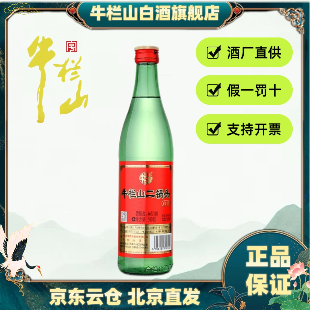 牛栏山绿瓶牛二15瓶【大促6.1】清香型二锅头纯粮白酒46度500ML