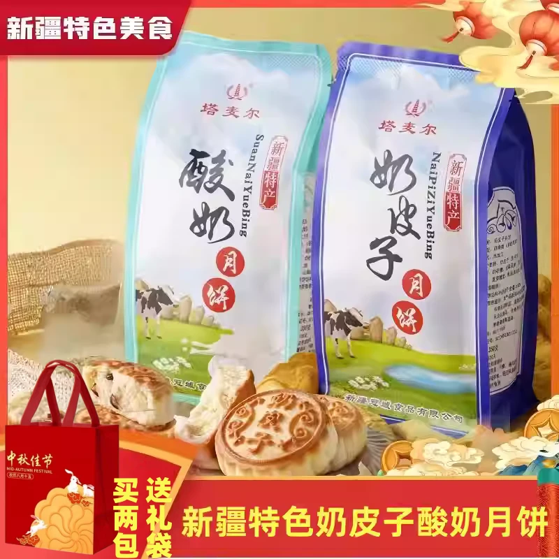 塔麦尔新疆奶皮子酸奶木糖醇月饼奶制品蛋挞奶皮子月饼中秋送礼袋
