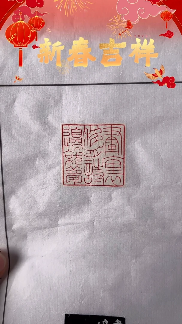 【闪购商品】拓片用纸其他冯立志：画里移舟诗边就梦