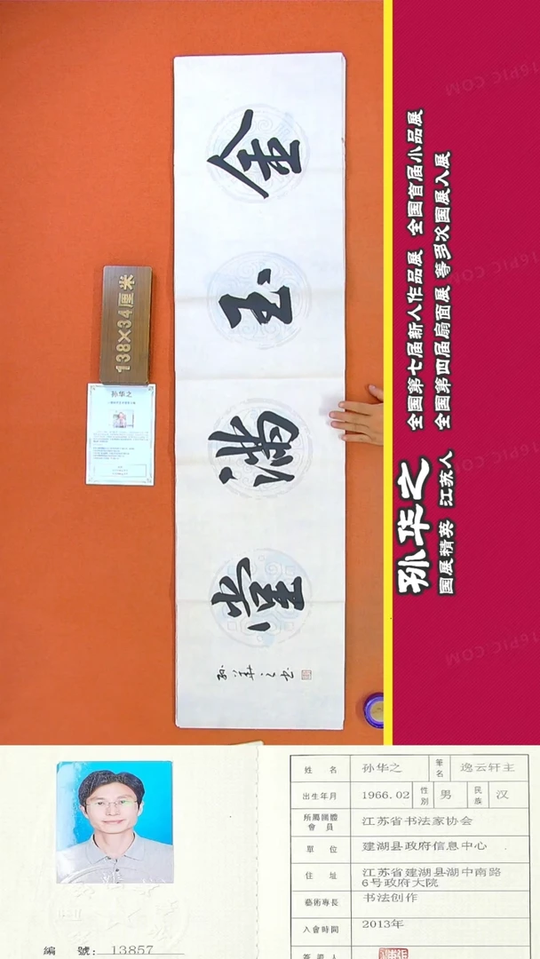 书法64R孙华之书法作品